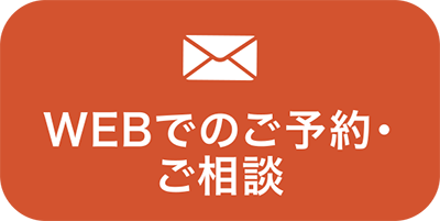 WEBでのご予約・ご相談