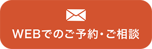 WEBでのご予約・ご相談