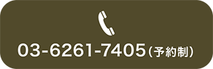 お電話でのご予約・ご相談(予約制)