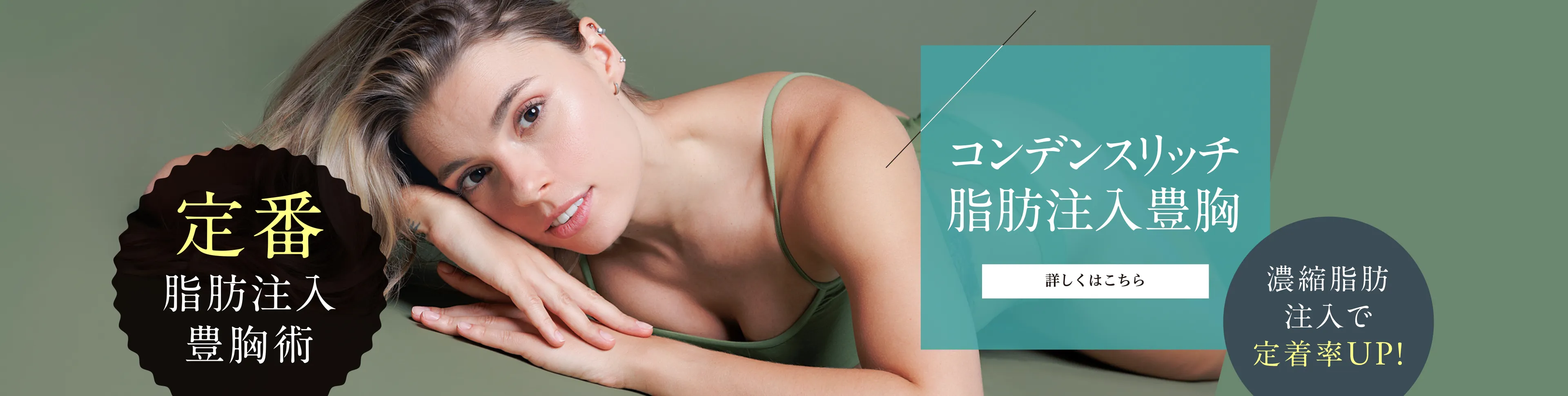 コンデンスリッチ豊胸術