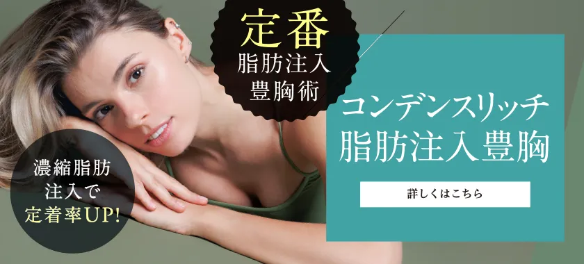 コンデンスリッチ豊胸術