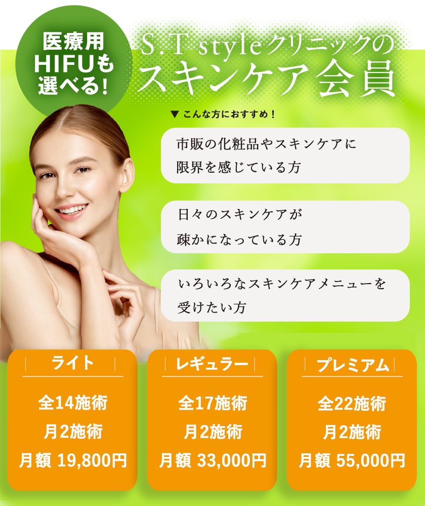 S.Tstyleクリニックのスキンケア会員