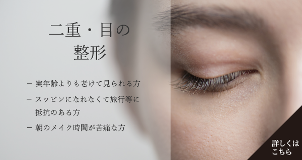 二重・目の整形