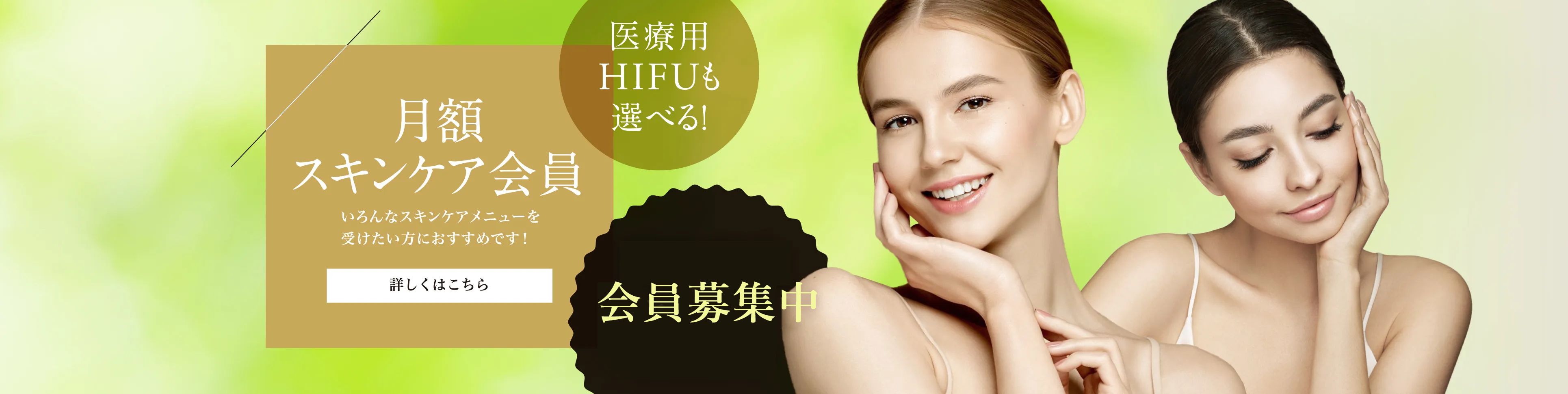 月額スキンケア会員