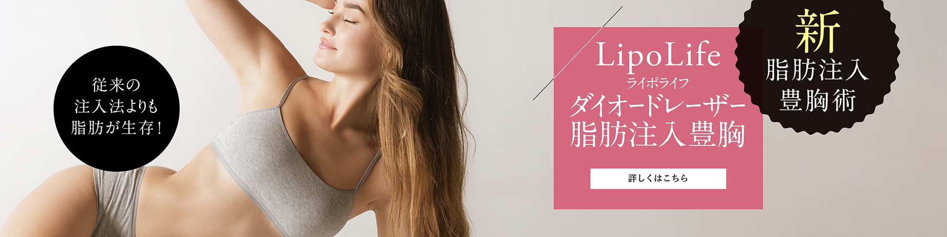 LipoLifeダイオードレーザー脂肪注入豊胸術