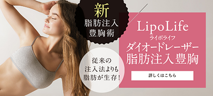 LipoLifeダイオードレーザー脂肪注入豊胸術