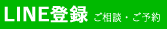 LINE登録ご相談・ご予約