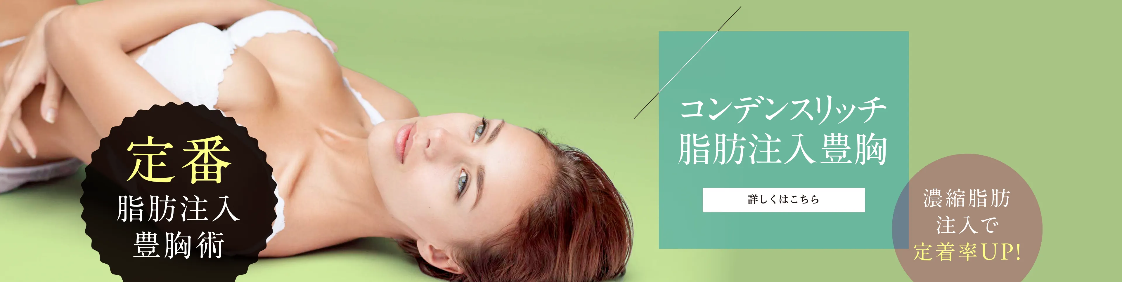 コンデンスリッチ豊胸